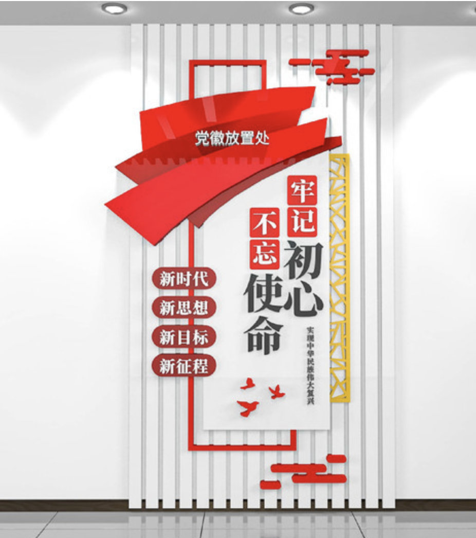 各種企業黨建不忘初心牢記使命文化墻(圖3) 各種企業黨建不忘初心牢記使命文化墻(圖3)