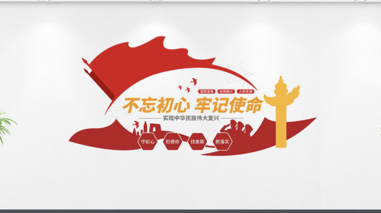 各種企業黨建不忘初心牢記使命文化墻(圖1) 各種企業黨建不忘初心牢記使命文化墻(圖1)