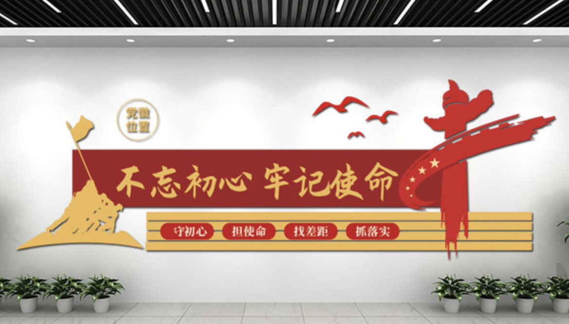 各種企業黨建不忘初心牢記使命文化墻(圖4) 各種企業黨建不忘初心牢記使命文化墻(圖4)